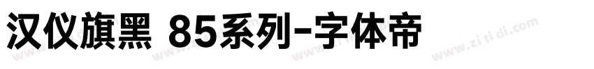 汉仪旗黑 85系列字体转换